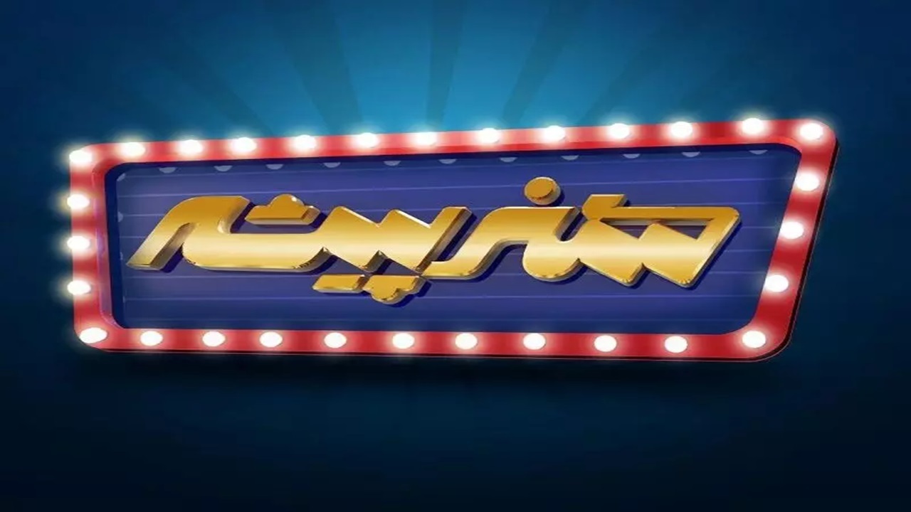 کشف استعداد‌های بازیگری در تلویزیون با «هنرپیشه»