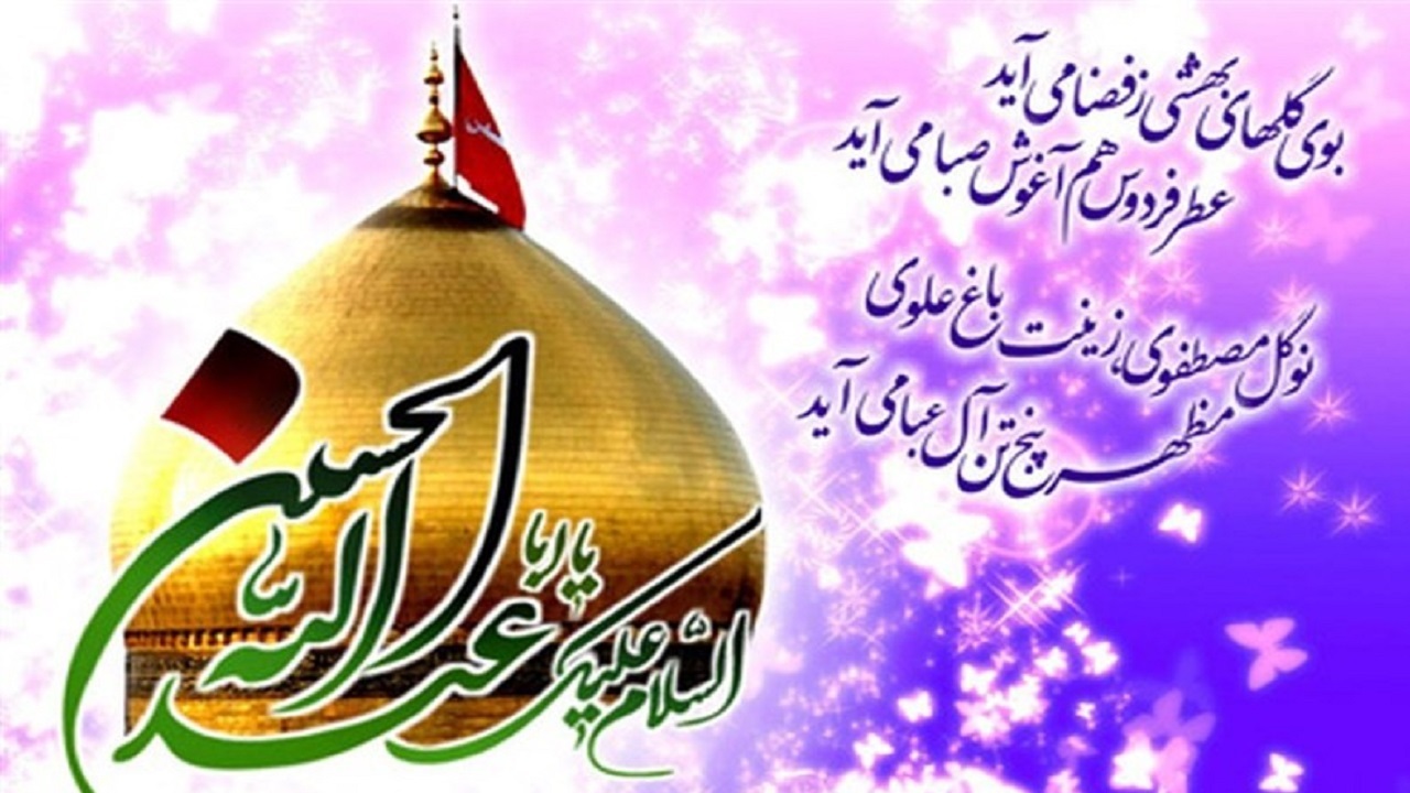 مراسم جشن ولادت با سعادت امام حسین (ع) و روز پاسدار در خاش برگزار شد