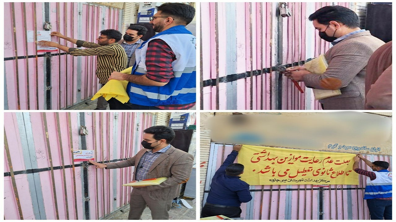 پلمب یک باب واحد صنفی متخلف در شهرستان مرزی میرجاوه