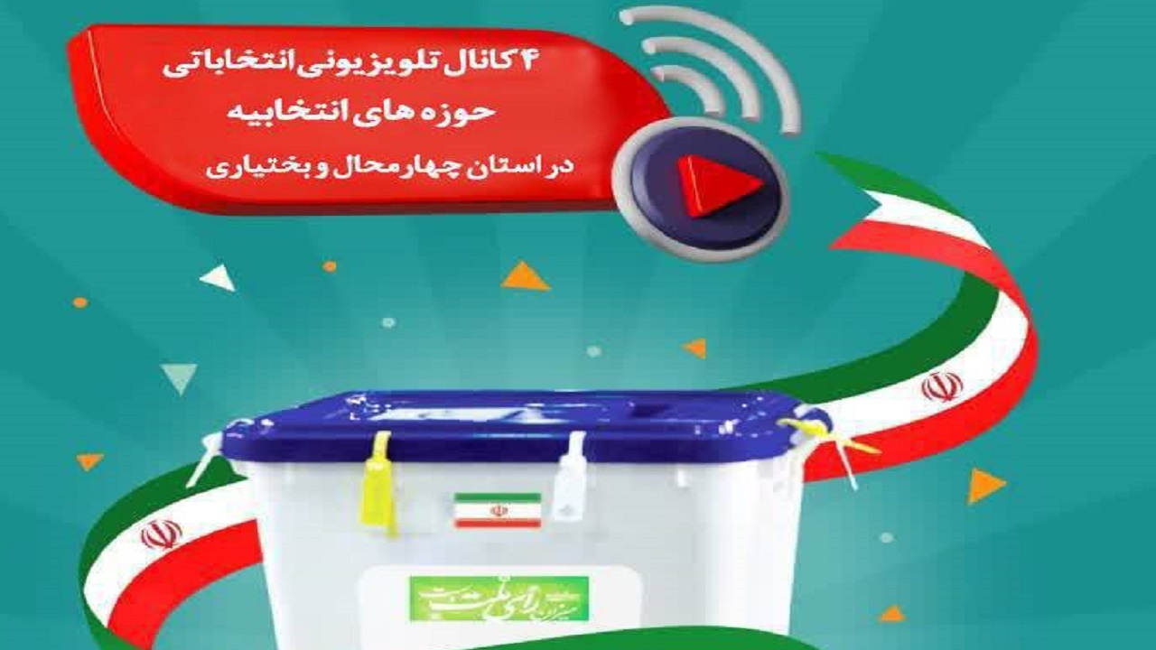 تماشای برنامه حوزه انتخابیه از ۴ کانال ویژه انتخابات