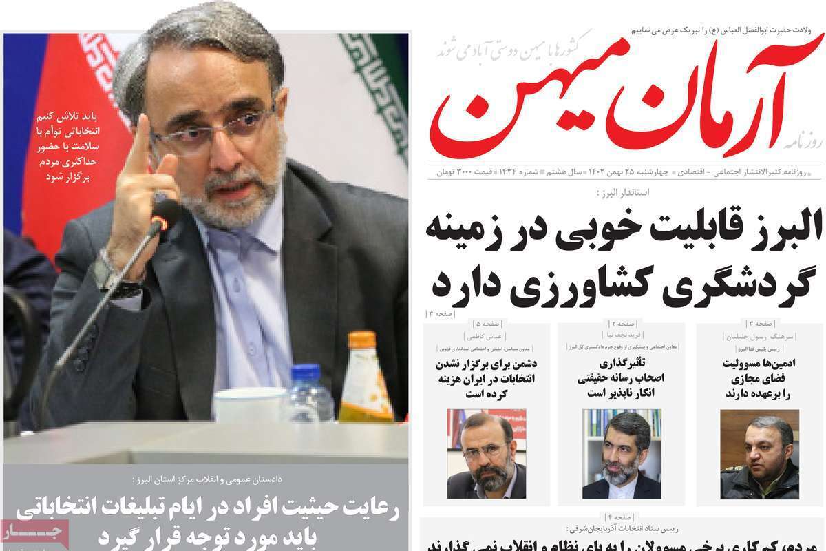 آرمان میهن 25 بهمن