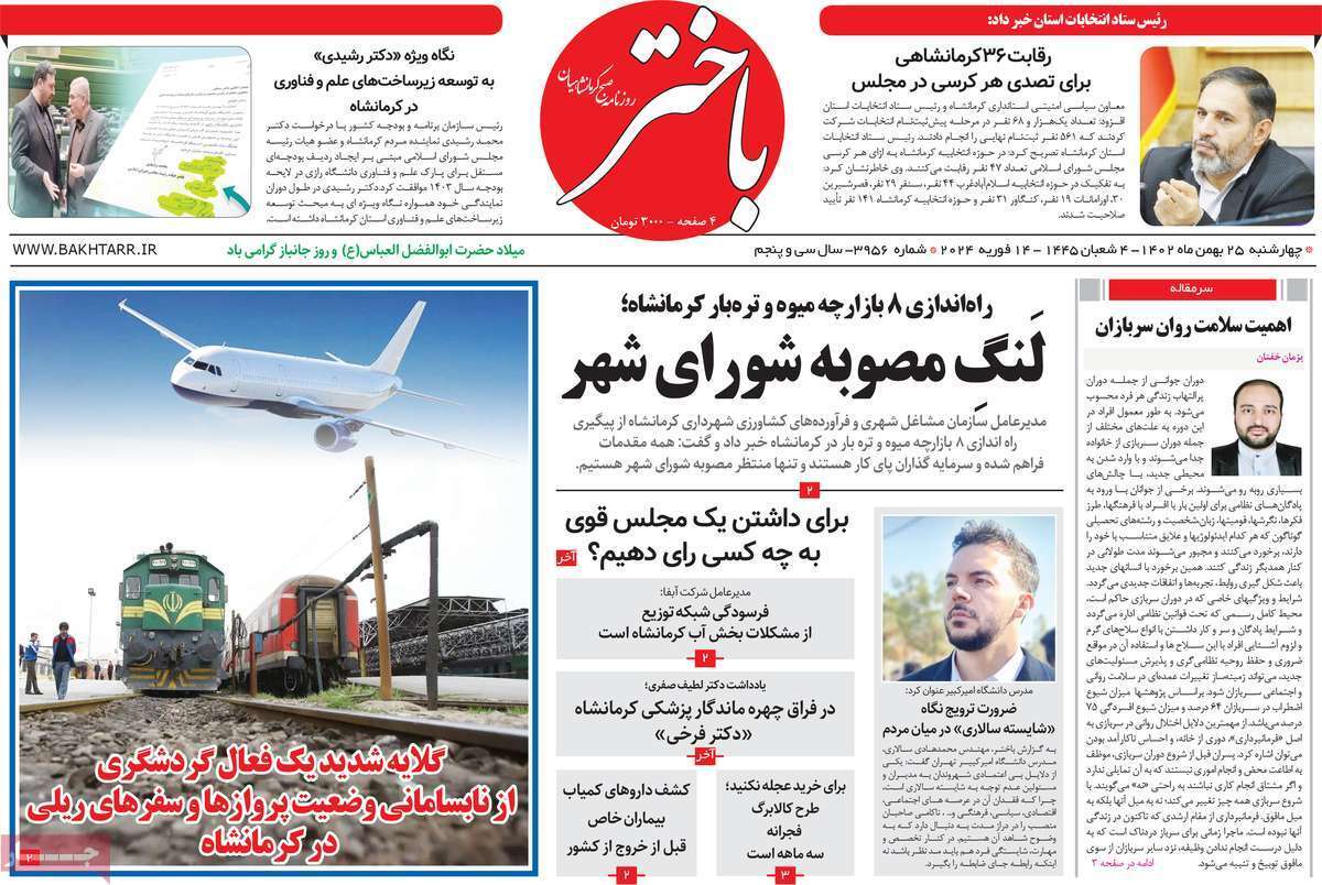 باختر 25 بهمن