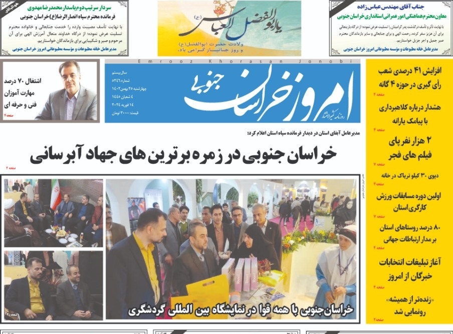 صفحه نخست روزنامه&zwnj;های خراسان جنوبی - چهارشنبه ۲۵بهمن