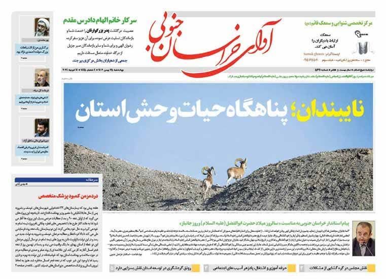 صفحه نخست روزنامه&zwnj;های خراسان جنوبی - چهارشنبه ۲۵بهمن