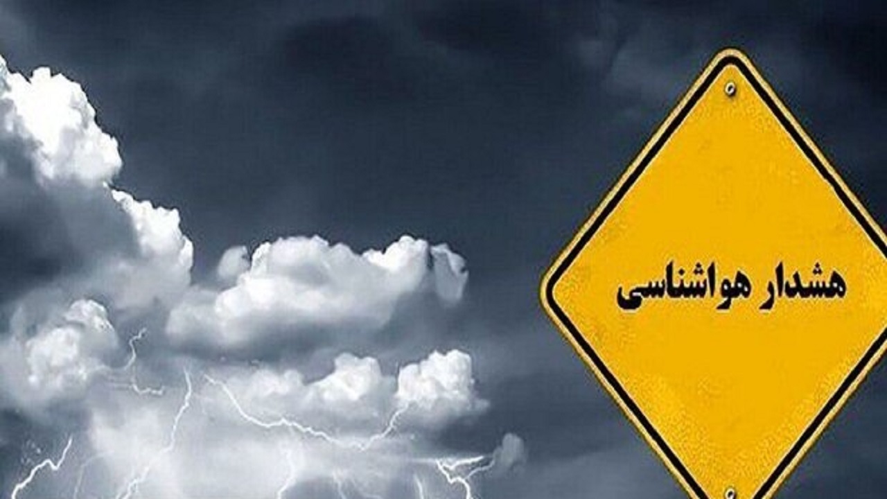 صدور هشدار سطح نارنجی در استان کرمانشاه