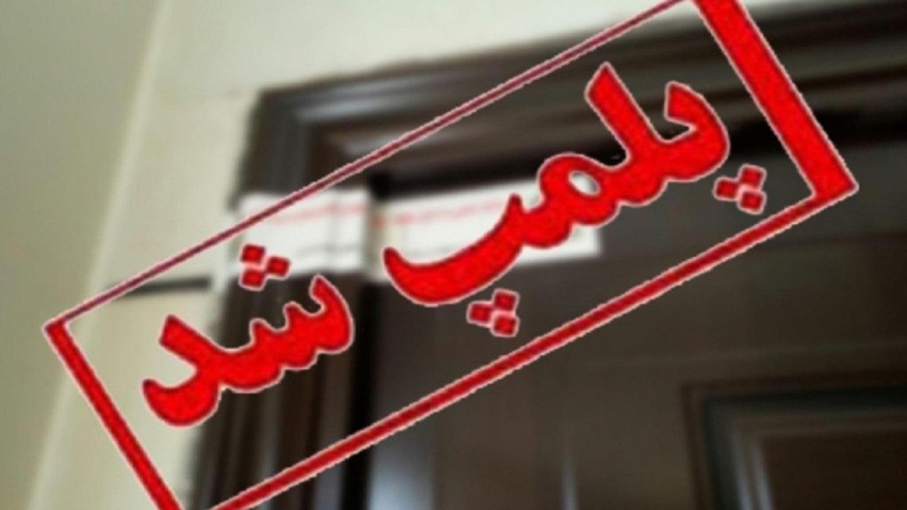 تعطیلی موسسه غیرمجاز پزشکی در خراسان جنوبی