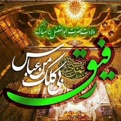 پیامک ولادت حضرت عباس پیامک ولادت حضرت عباس