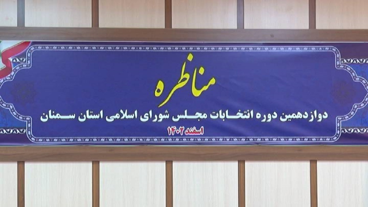 آغاز ضبط مناظره نامزد‌های نمایندگی مجلس در سمنان
