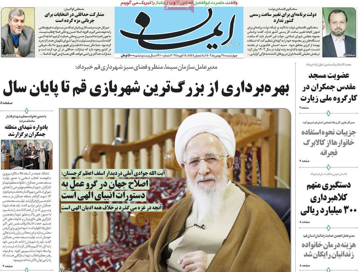 صفحه نخست روزنامه&zwnj;های قم چهارشنبه ۲۵ بهمن ماه