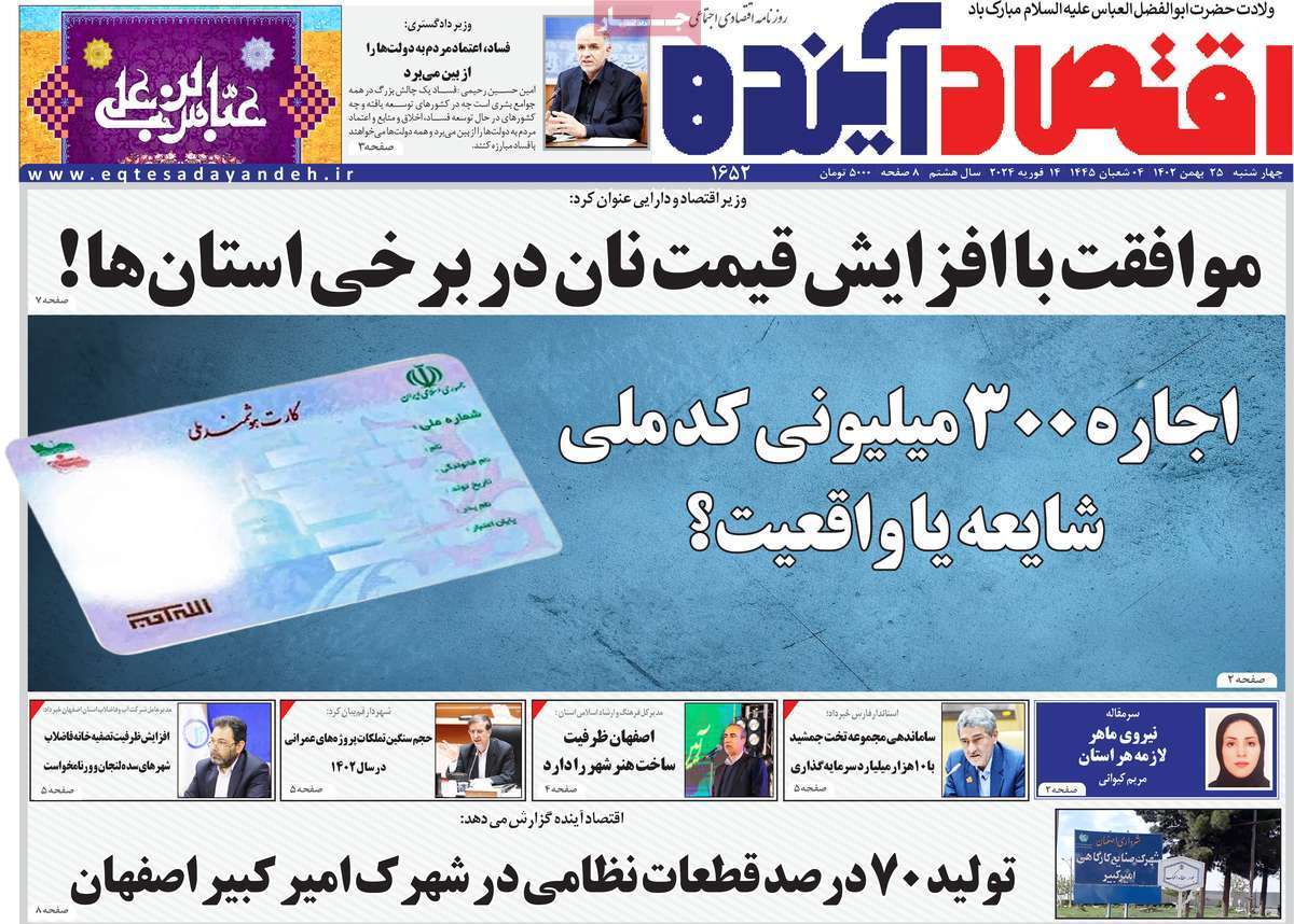 صفحه نخست روزنامه&zwnj;های قم چهارشنبه ۲۵ بهمن ماه