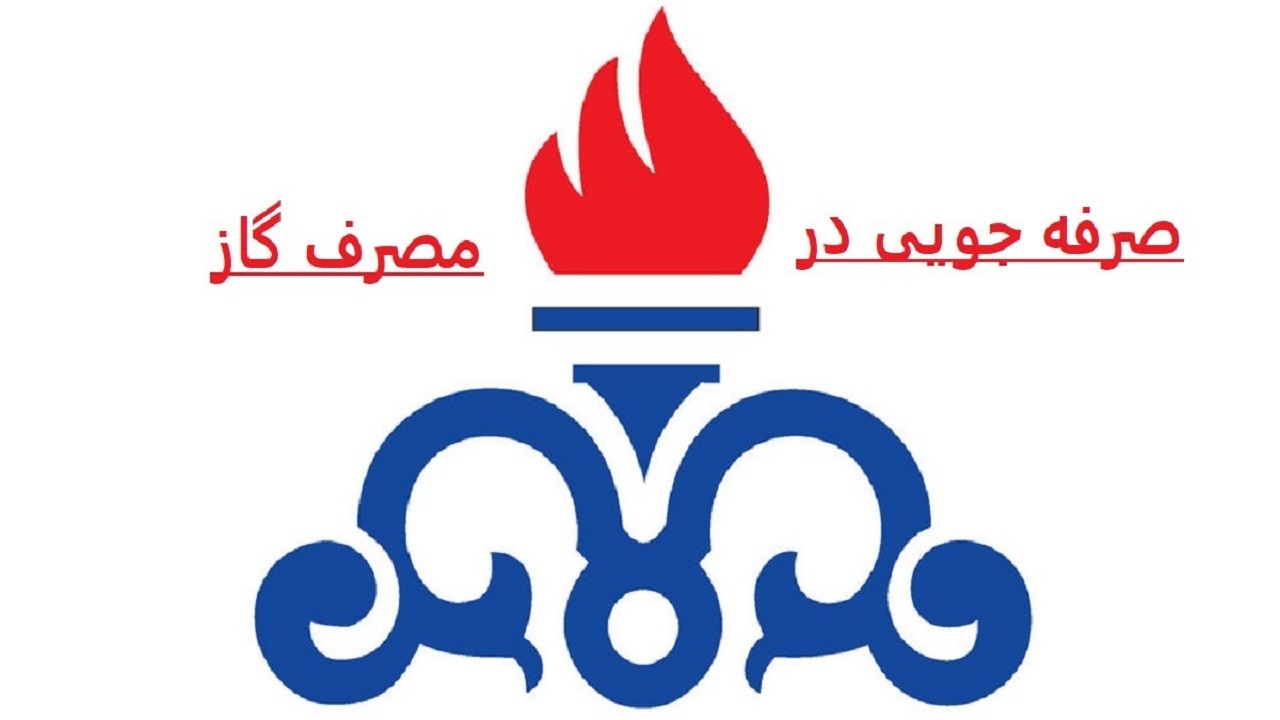 توصیه مدیریت بحران استان اصفهان به صرفه جویی در مصرف گاز