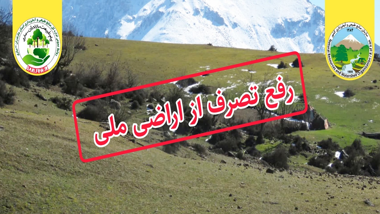 آزاد سازی ۷ هزار و ۱۰۰ مترمربع از اراضی ملی ساری