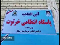 افتتاح پاسگاه انتظامی بخش خرتوت مانه