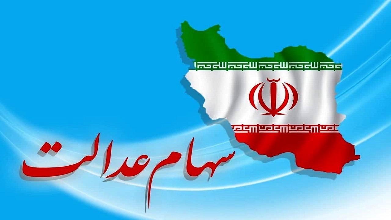 تخصیص سهام عدالت + فیلم