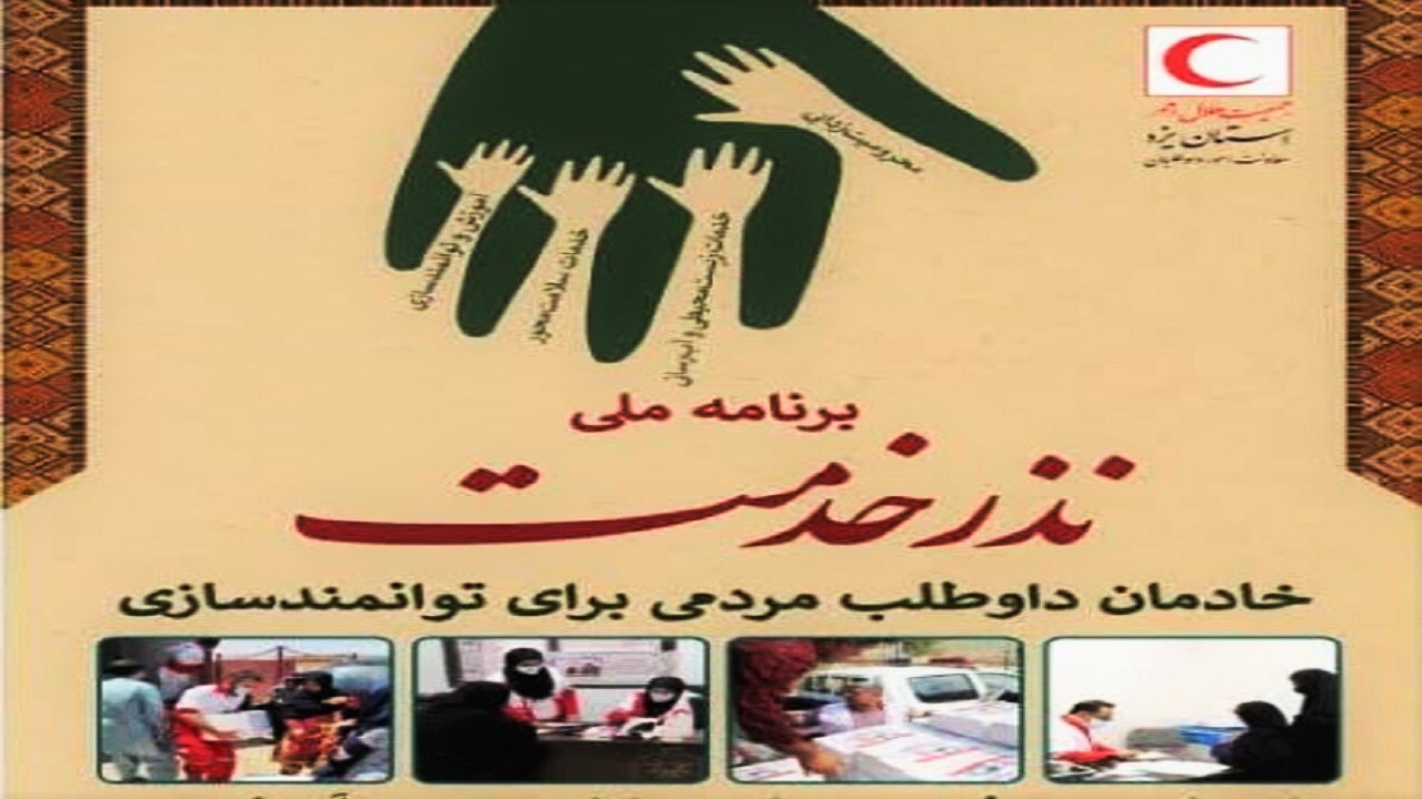 اجرای طرح نذرخدمت در مناطق محروم شهرستان بهاباد