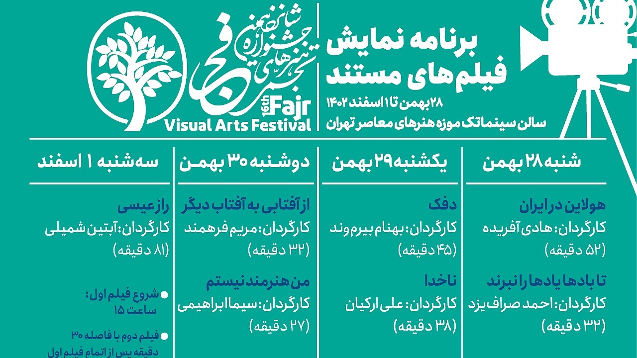 انتشار برنامه اکران فیلم‌های مستند تجسمی شانزدهمین جشنواره هنر‌های تجسمی فجر