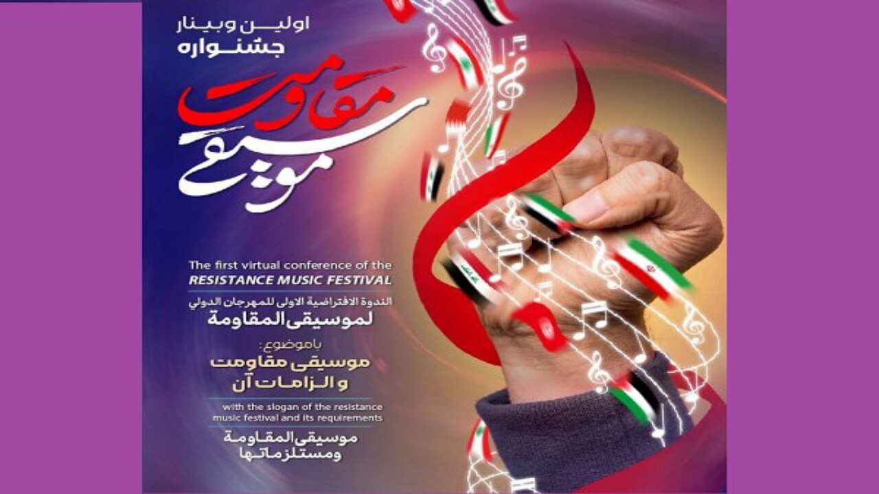 نخستین وبینار بین‌المللی موسیقی مقاومت برگزار می شود
