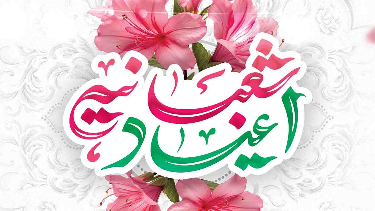 جشن اعیاد شعبانیه در خرمشهر برگزار می شود