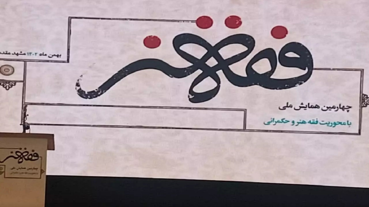 همایش ملی فقه هنر در مشهد آغاز به کار کرد