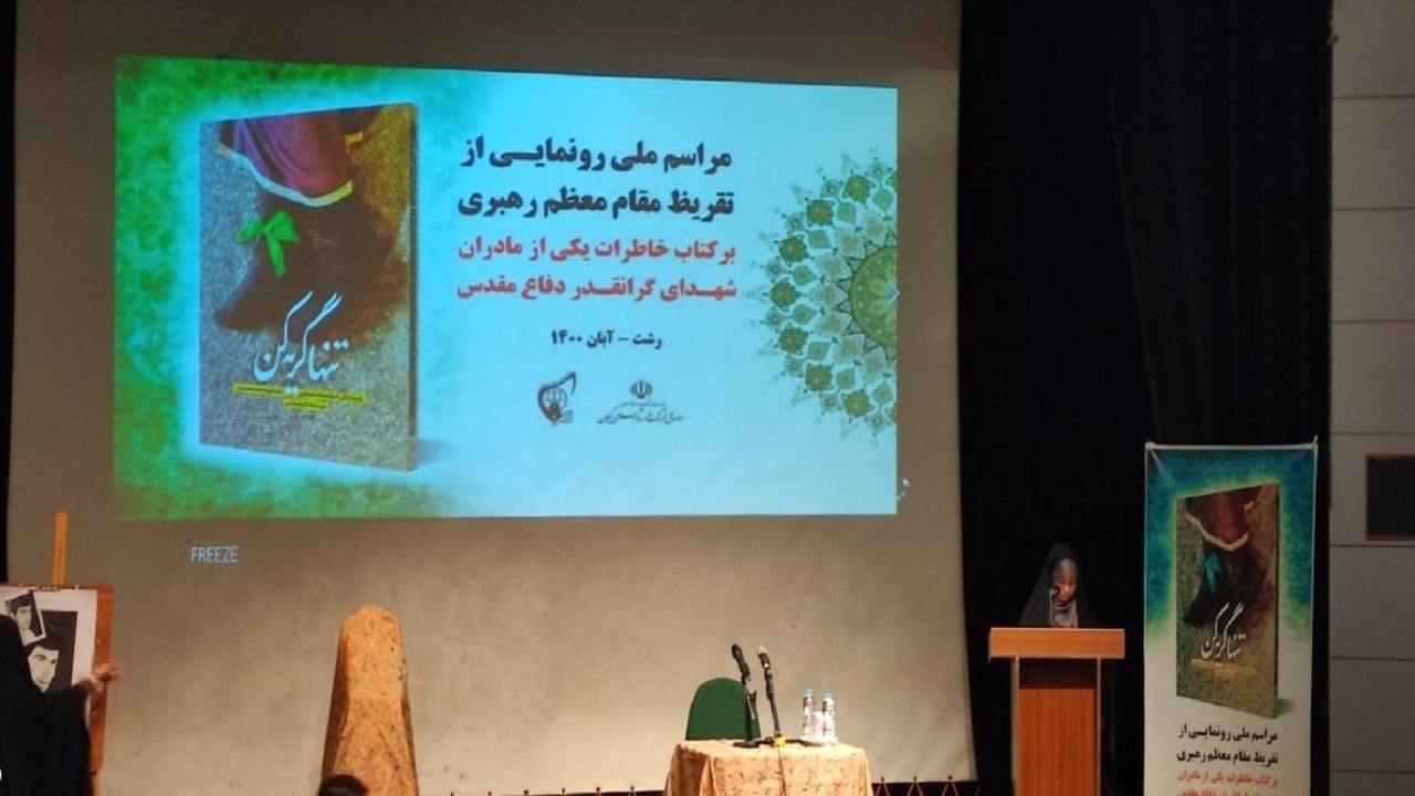 تنها گریه کن در رشت/ رونمایی از تقریظ رهبر انقلاب بر کتاب خاطرات مادر شهید معماریان