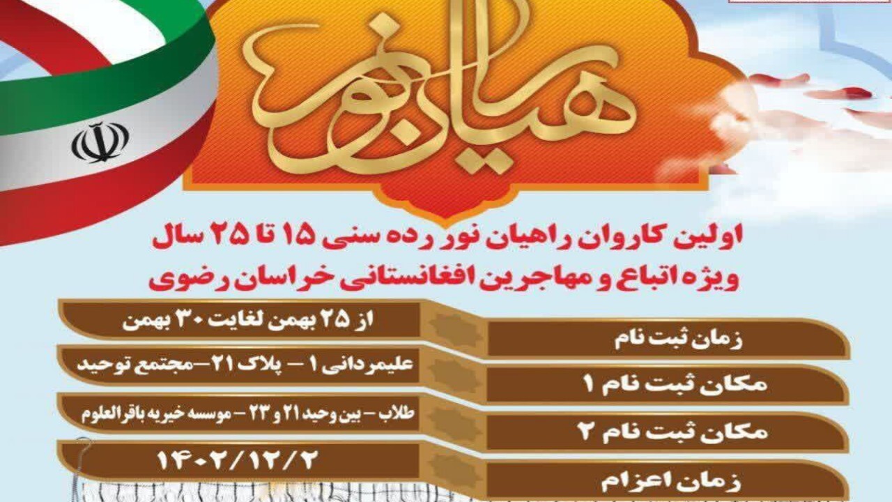 فراخوان نخستین اردوی راهیان نور ویژه اتباع افغانستانی