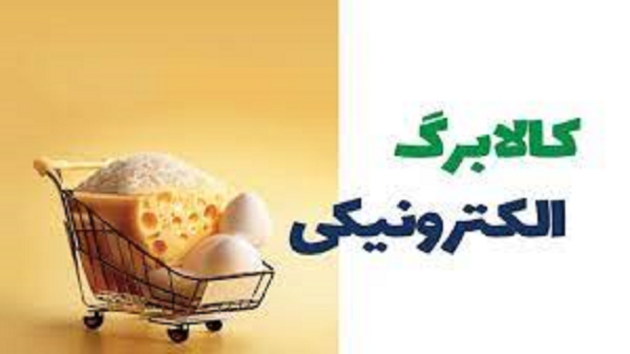 اجرای طرح جدید کالابرگ الکترونیکی در آذربایجان شرقی