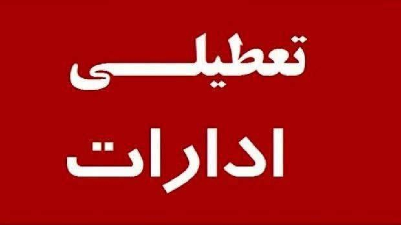 ادارات کردستان فردا پنجشنبه تعطیل شد
