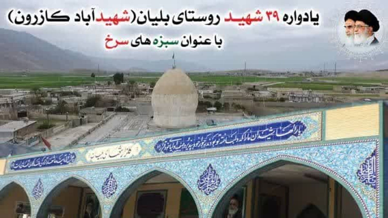 یادواره ۳۹ شهید روستای بلیان شهرستان کازرون برگزار می‌شود