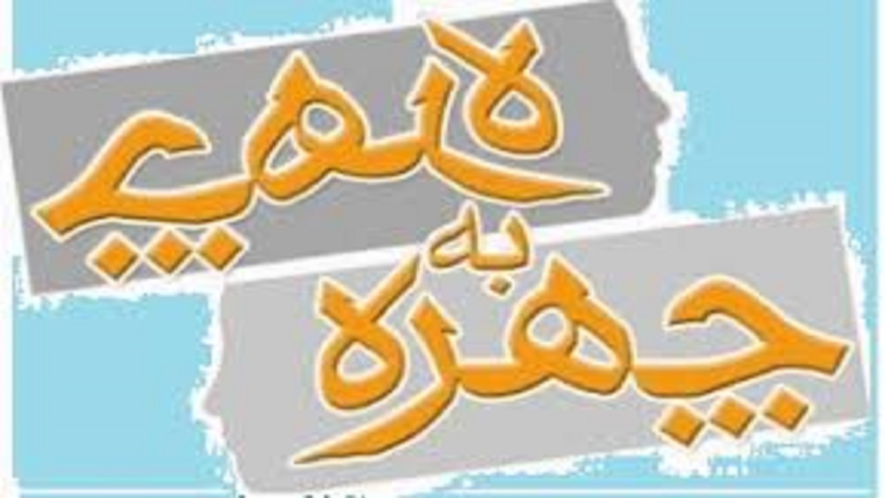 رشد ابعاد شخصیتی نسل جوان در طرح «چهره به چهره»