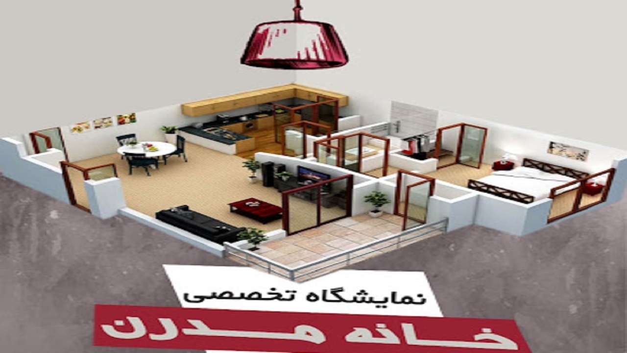 آغاز به کار نمایشگاه خانه مدرن با حضور ۶ استان کشور