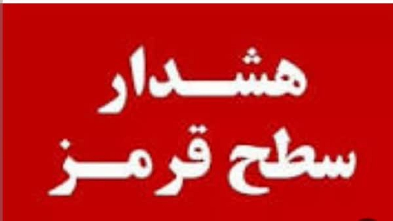 صدور هشدار سطح قرمز هواشناسی