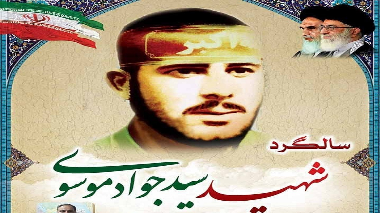 سی و هشتمین سالگرد شهادت سید جواد موسوی