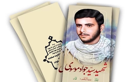 شهید سید جواد موسوی شهید سید جواد موسوی
