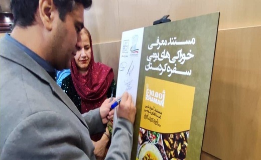 رونمایی از پایگاه اطلاع&zwnj;رسانی گردشگری استان کردستان