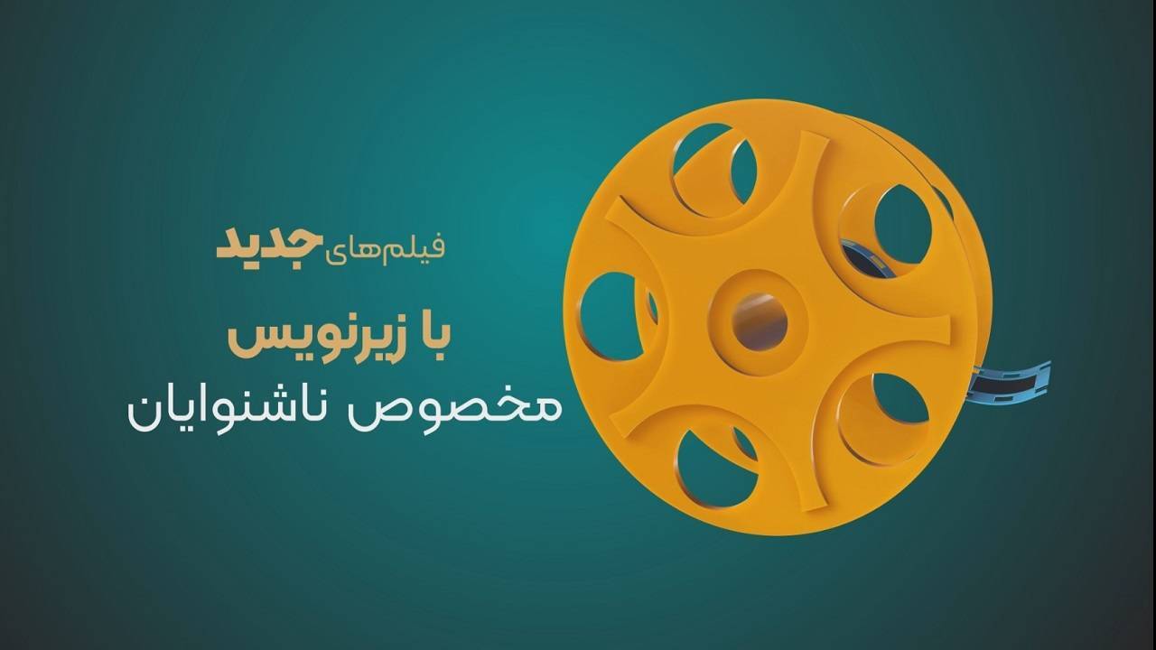 تماشای فیلم در شبکه نمایش برای نابینایان و ناشنوایان ممکن شد