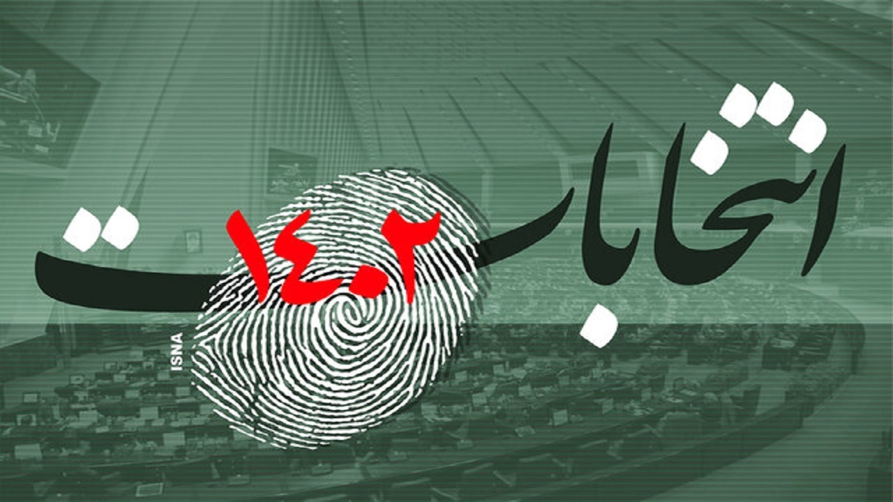 فرصت داوطلبان برای تغییر حوزه انتخابیه امشب به پایان می‌رسد