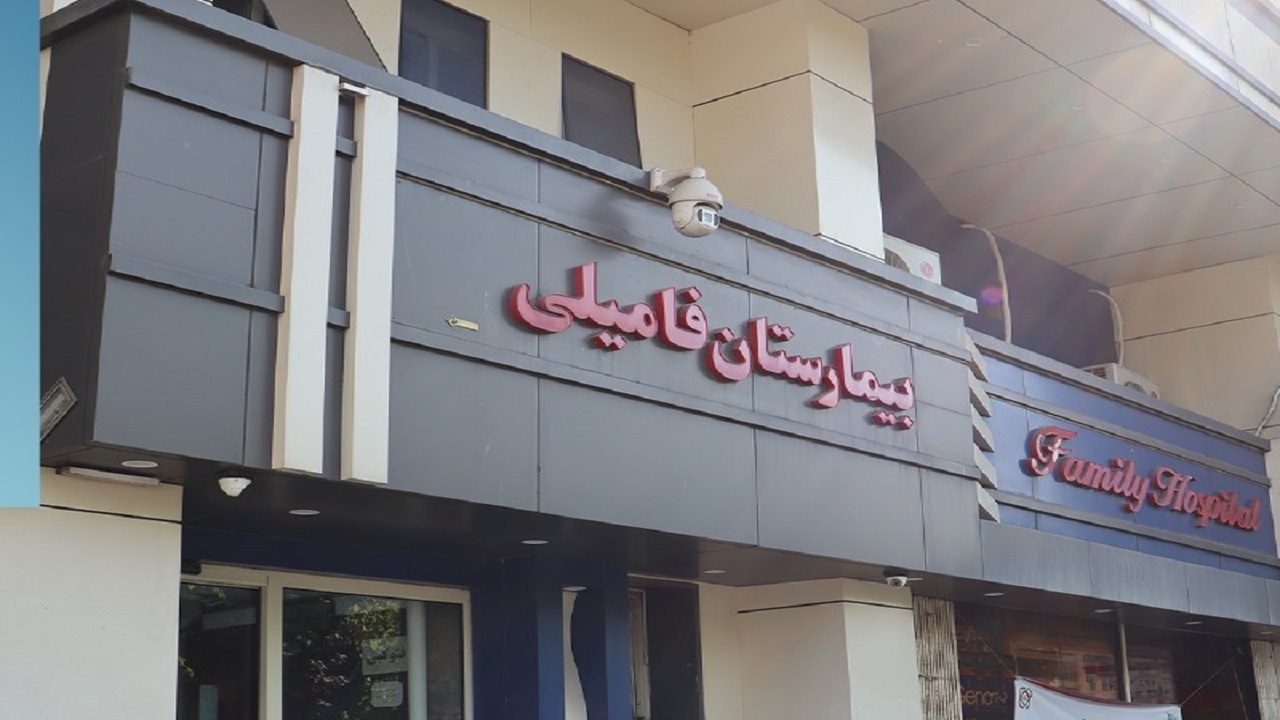 بیمارستان فامیلی رشت چرا تعطیل شد؟