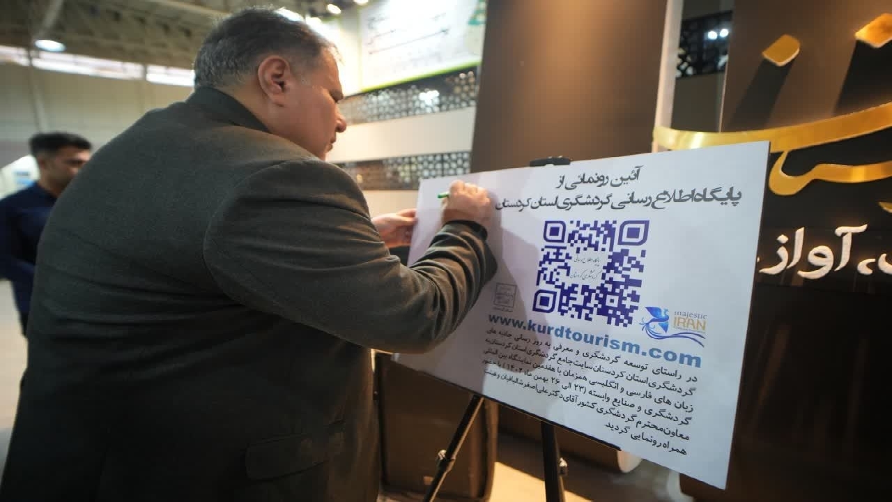 رونمایی از پایگاه اطلاع‌رسانی گردشگری استان کردستان