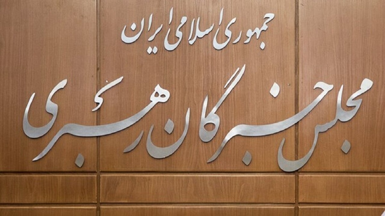 اعلام اسامی و مشخصات نامزد‌های نمایندگی ششمین دوره مجلس خبرگان رهبری استان تهران