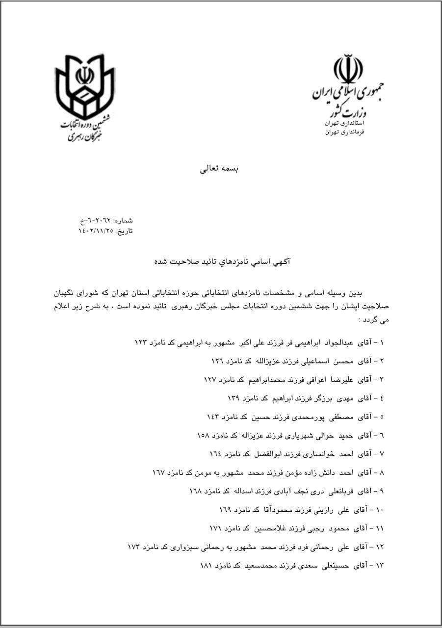 اسامی و مشخصات نامزد&zwnj;های نمایندگی ششمین دوره مجلس خبرگان رهبری استان تهران