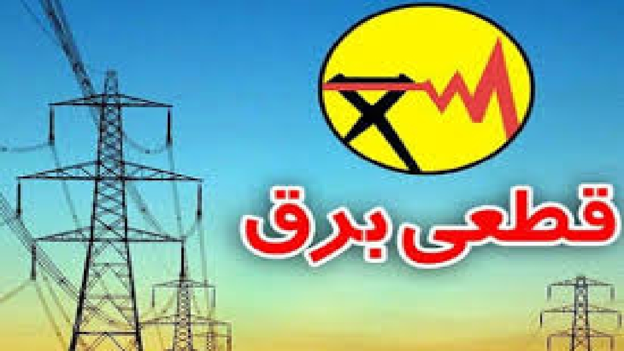 قطعی برق در ۵ شهرستان گیلان