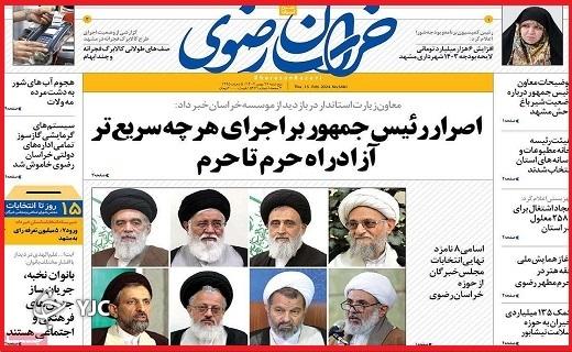 صفحه نخست روزنامه&zwnj; خراسان رضوی- پنجشنبه ۲۶ بهمن