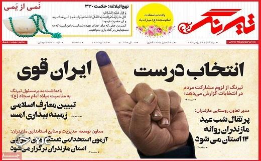 صفحه نخست روزنامه&zwnj; تیرنگ- پنجشنبه ۲۶ بهمن