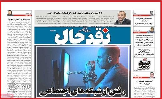 صفحه نخست روزنامه&zwnj; نفدحال- پنجشنبه ۲۶ بهمن