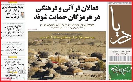 صفحه نخست روزنامه&zwnj; دریا- پنجشنبه ۲۶ بهمن