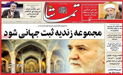 صفحه نخست روزنامه&zwnj; تماشا- پنجشنبه ۲۶ بهمن