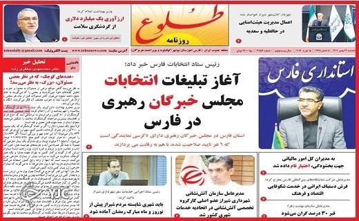 صفحه نخست روزنامه&zwnj; طلوع- پنجشنبه ۲۶ بهمن