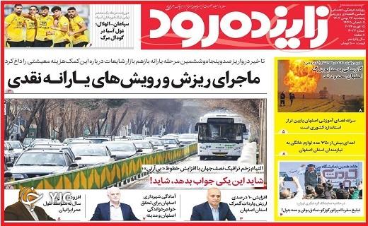 صفحه نخست روزنامه&zwnj; زاینده&zwnj;رود- پنجشنبه ۲۶ بهمن