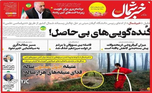 صفحه نخست روزنامه&zwnj; خبرشمال- پنجشنبه ۲۶ بهمن