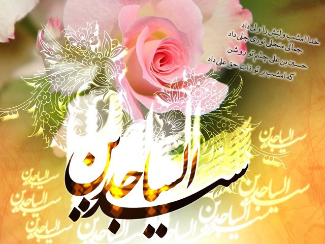 تبریک ولادت امام سجاد